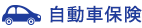 自動車保険