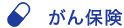がん保険
