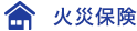 火災保険