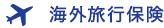 海外旅行保険
