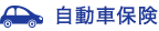 自動車保険