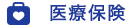 医療保険