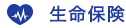 生命保険