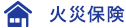 火災保険