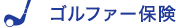 ゴルファー保険