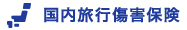 国内旅行傷害保険