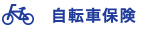 自転車保険