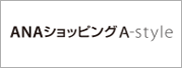 ANAショッピングA-style