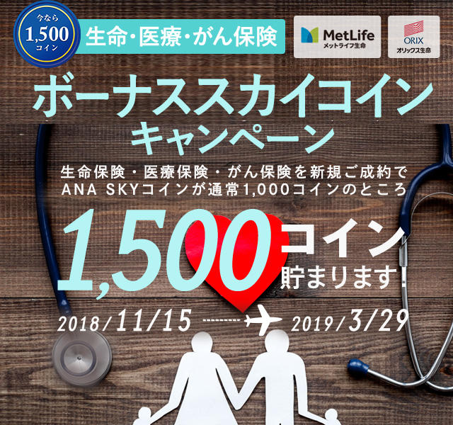 生命・医療・がん保険 ボーナススカイコインキャンペーン