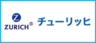 チューリッヒ