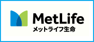 メットライフ生命