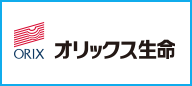 オリックス生命