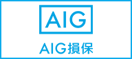 AIU保険