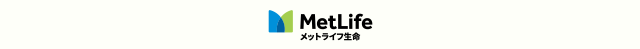 メットライフ生命